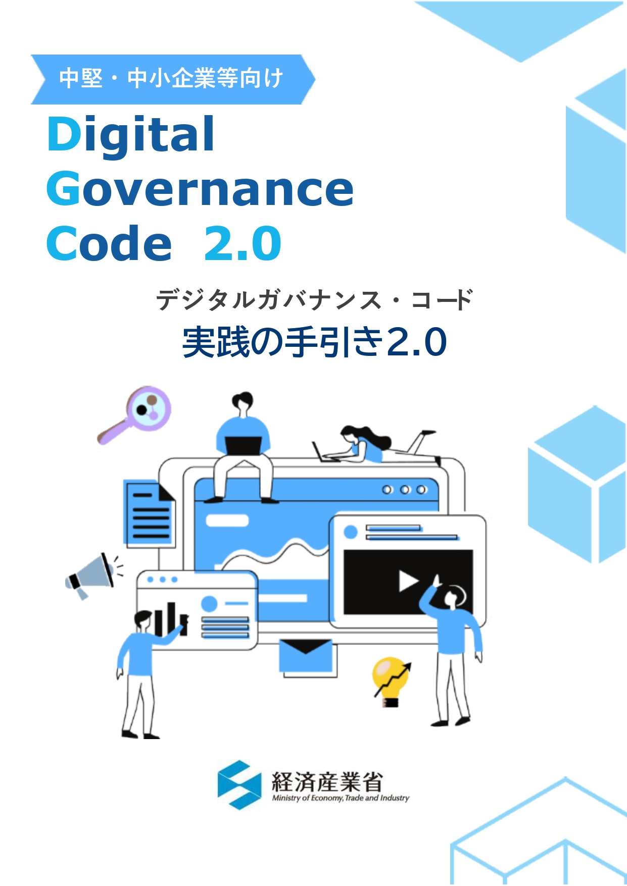 中堅・中小企業等向け「デジタルガバナンス・コード」実践の手引き2.0